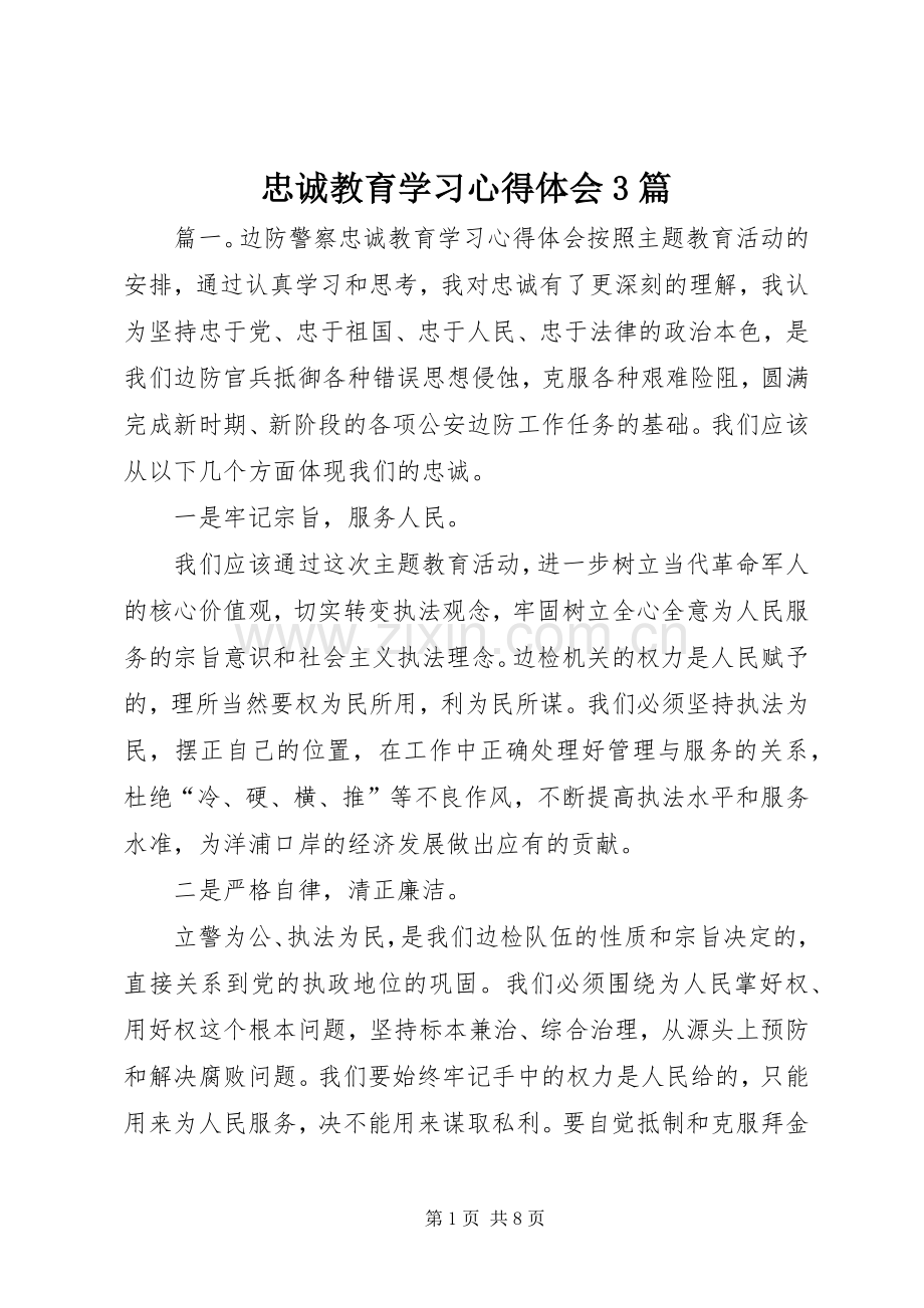 忠诚教育学习体会心得3篇.docx_第1页