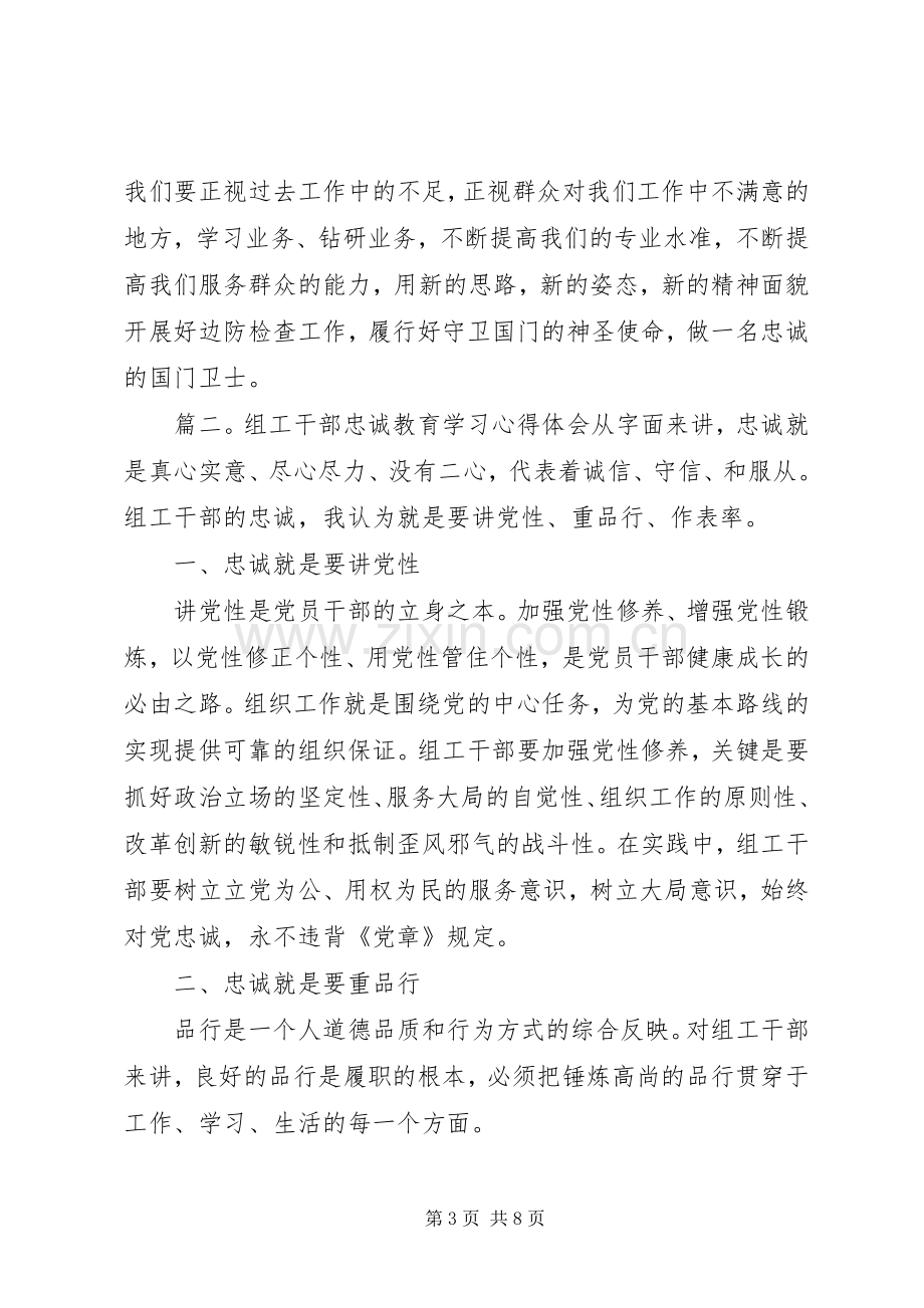 忠诚教育学习体会心得3篇.docx_第3页