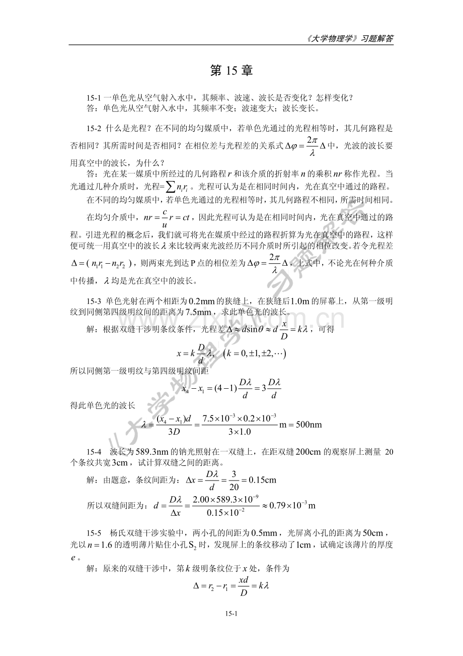 第15章 光的干涉 习题解答河北工程大学大学物理课后习题答案.pdf_第1页