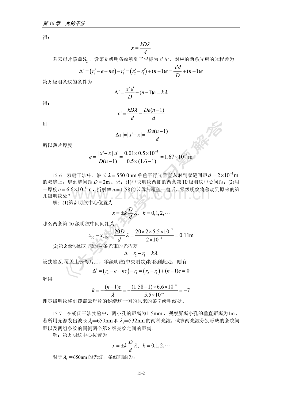 第15章 光的干涉 习题解答河北工程大学大学物理课后习题答案.pdf_第2页