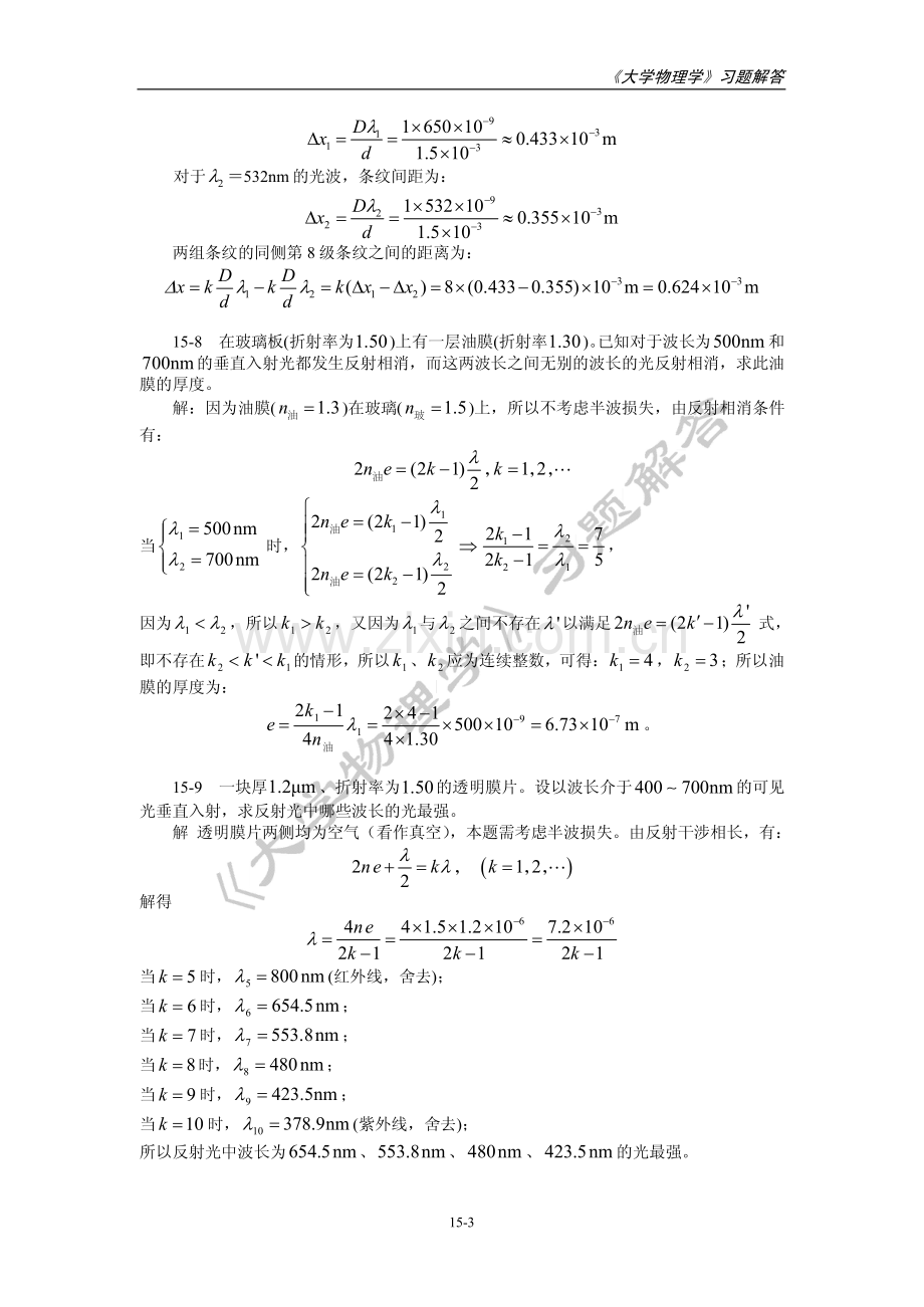 第15章 光的干涉 习题解答河北工程大学大学物理课后习题答案.pdf_第3页