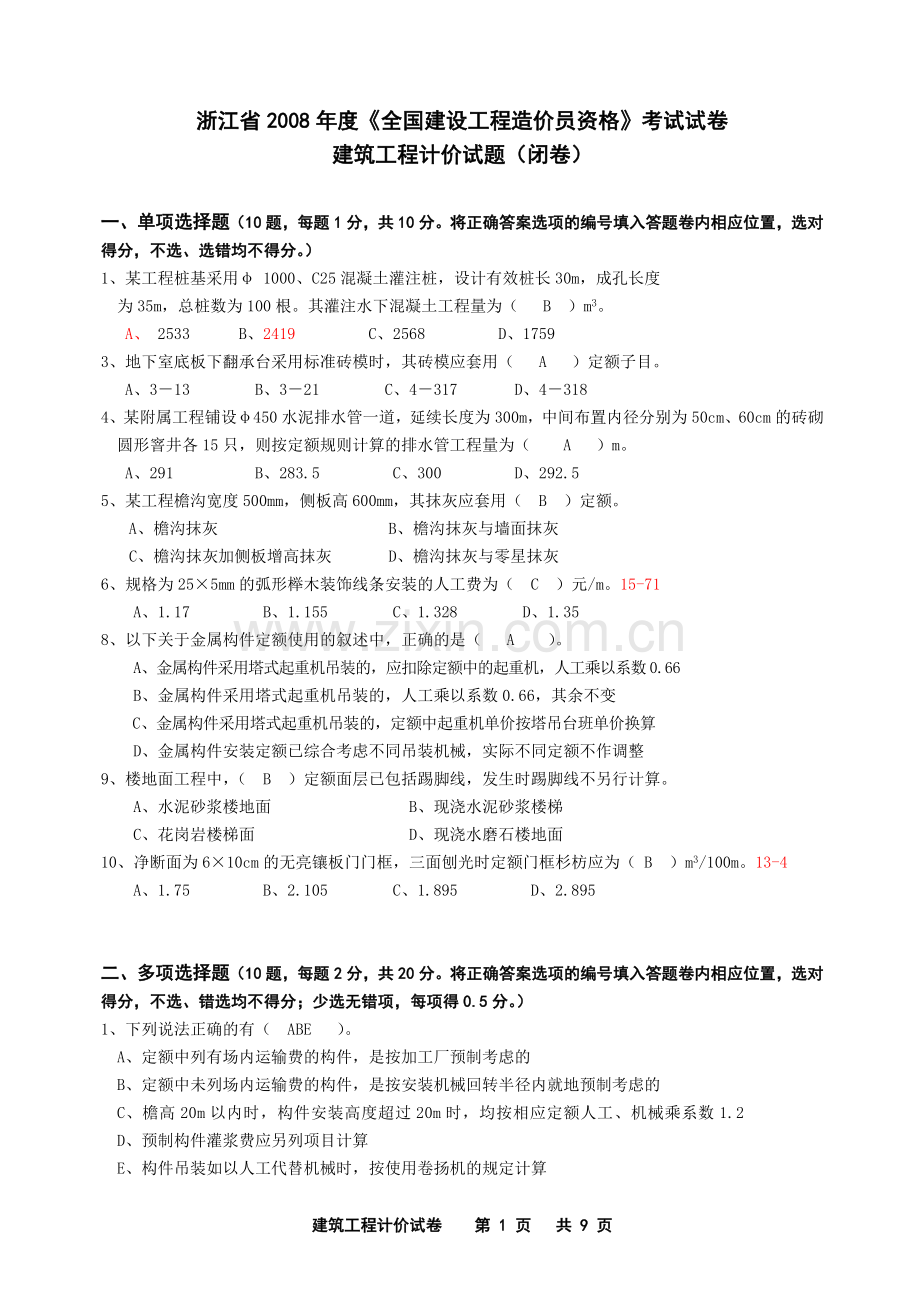 修2008年建筑工程计价试卷及答案.doc_第1页