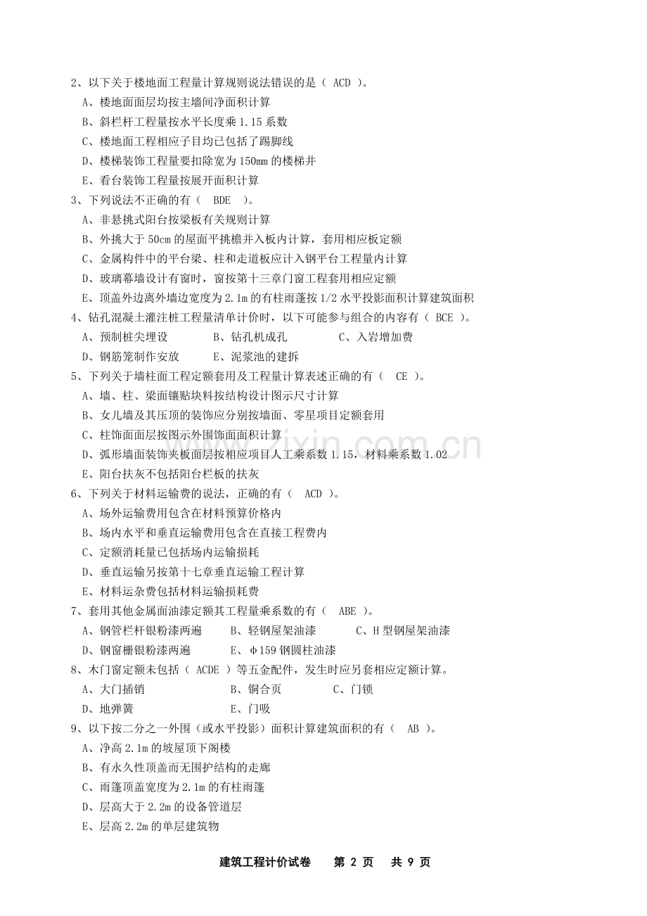 修2008年建筑工程计价试卷及答案.doc_第2页