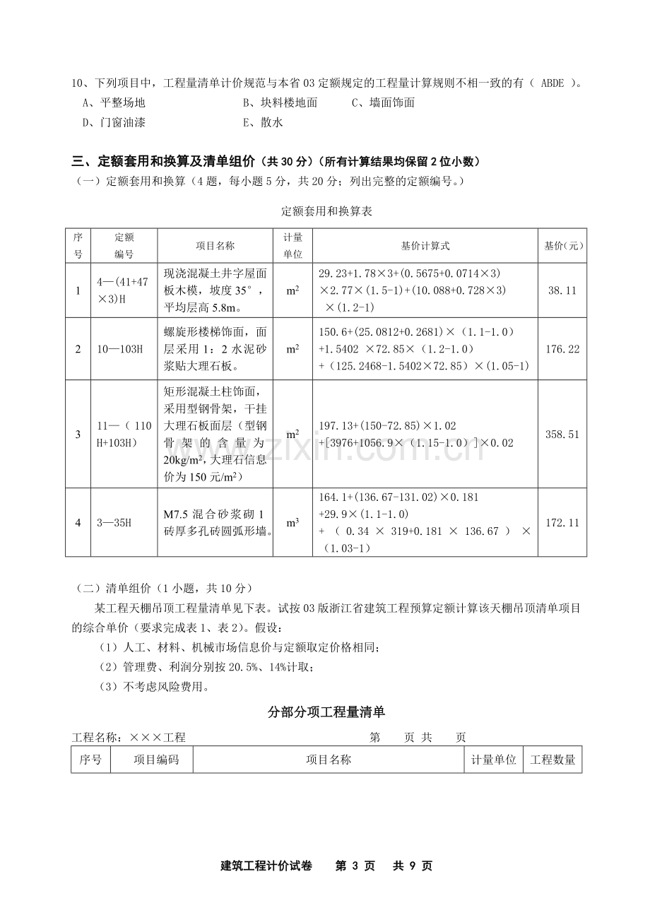 修2008年建筑工程计价试卷及答案.doc_第3页