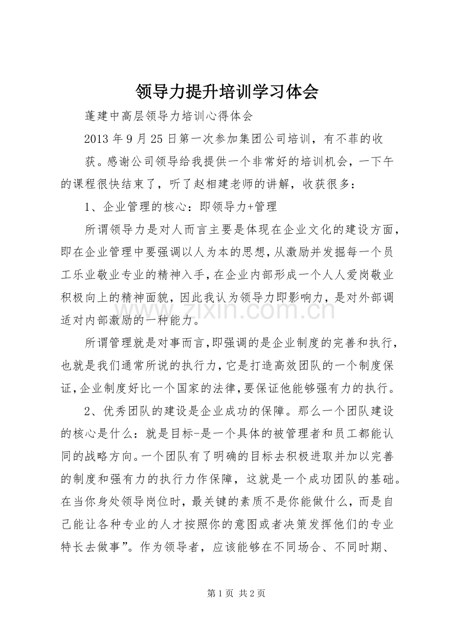 领导力提升培训学习体会3.docx_第1页