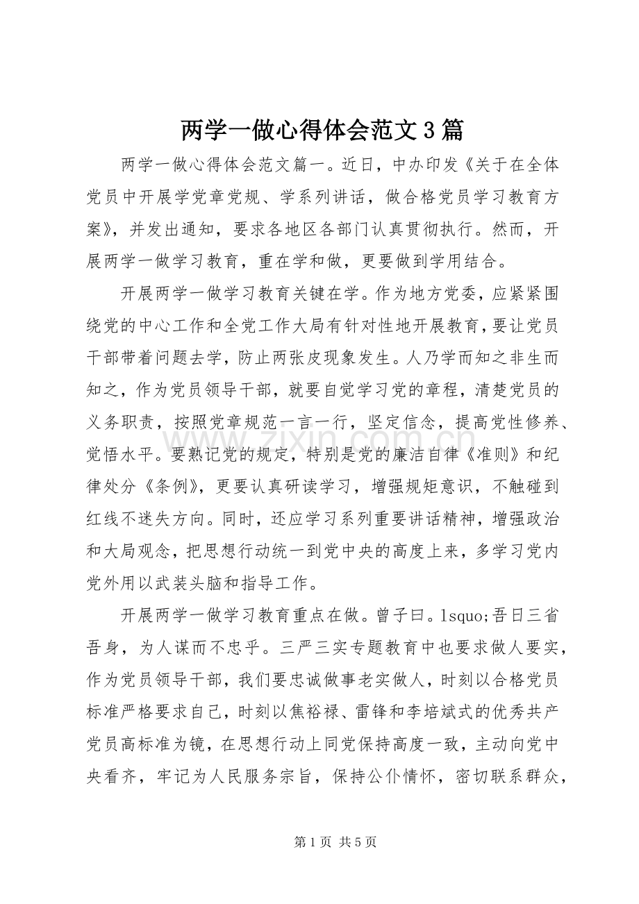 两学一做体会心得范文3篇.docx_第1页