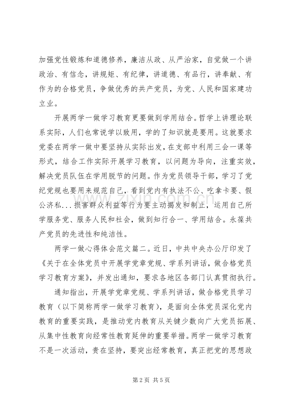 两学一做体会心得范文3篇.docx_第2页