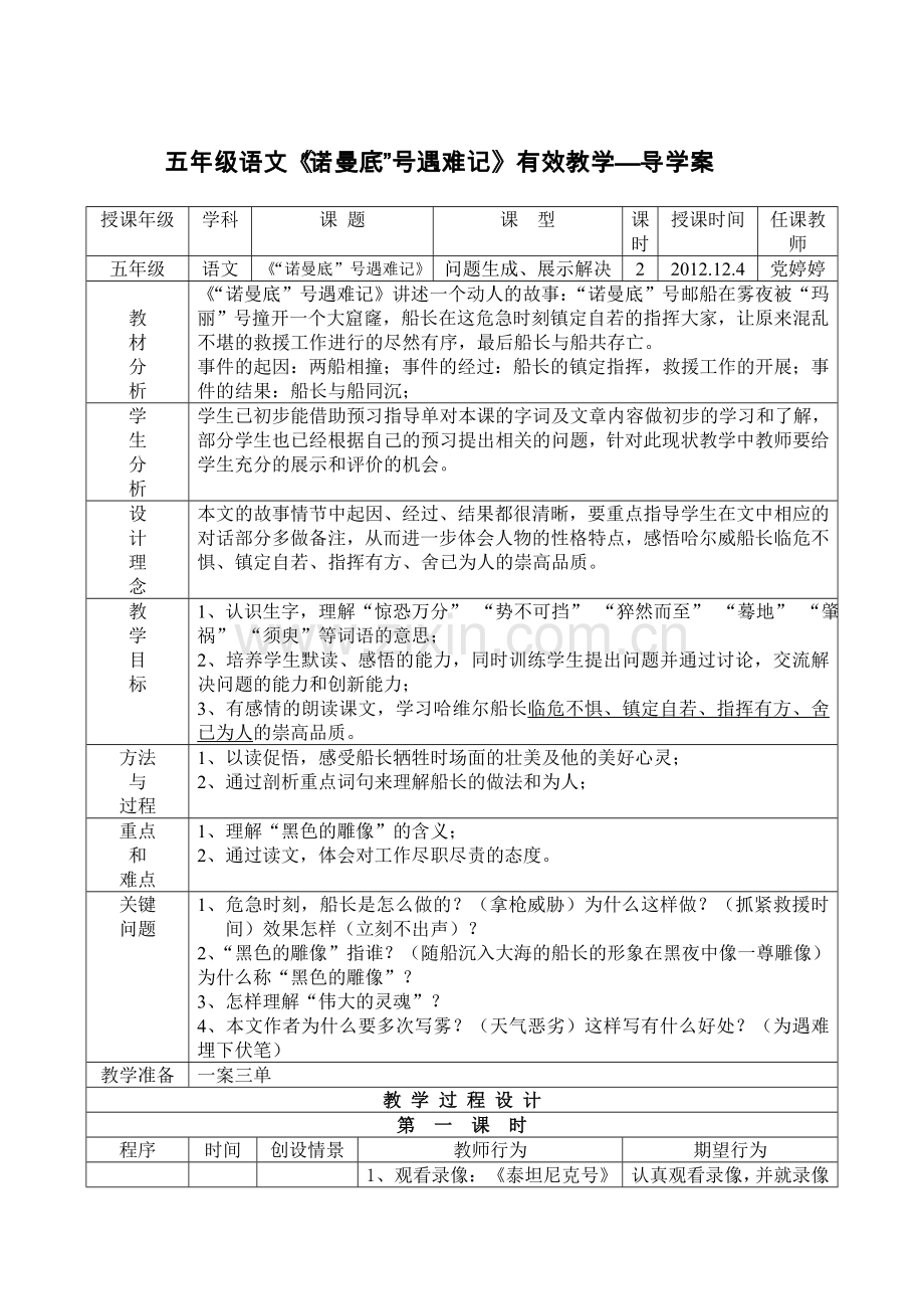 《“诺曼底”号遇难记》五年级语文一案三单.doc_第1页