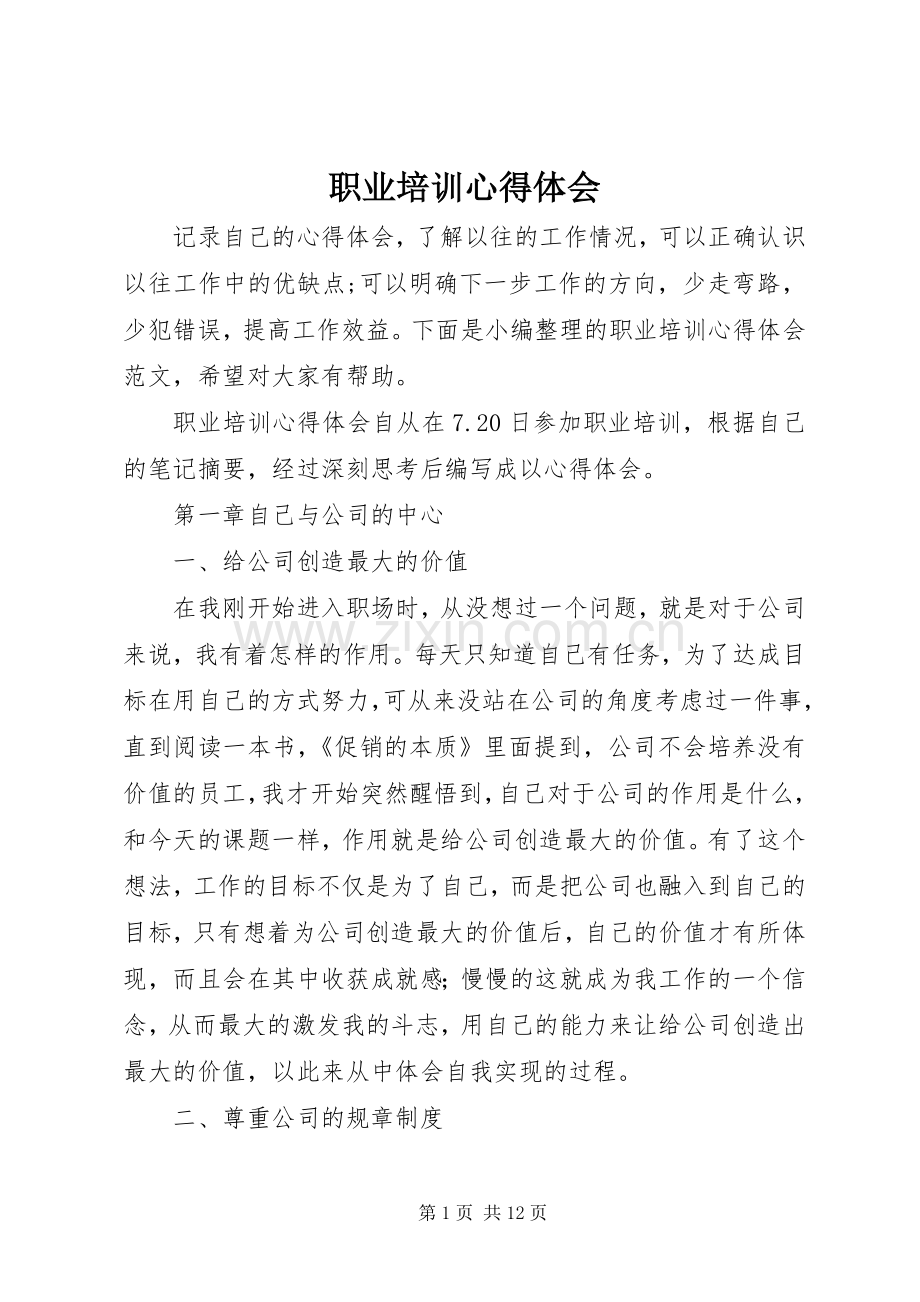 职业培训体会心得.docx_第1页