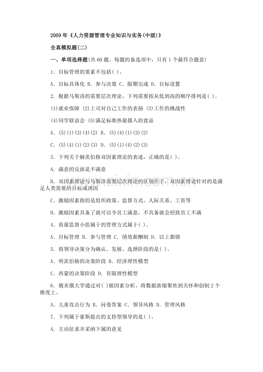 经济师中级人力资源管理专业知识与实务模拟23.doc_第1页