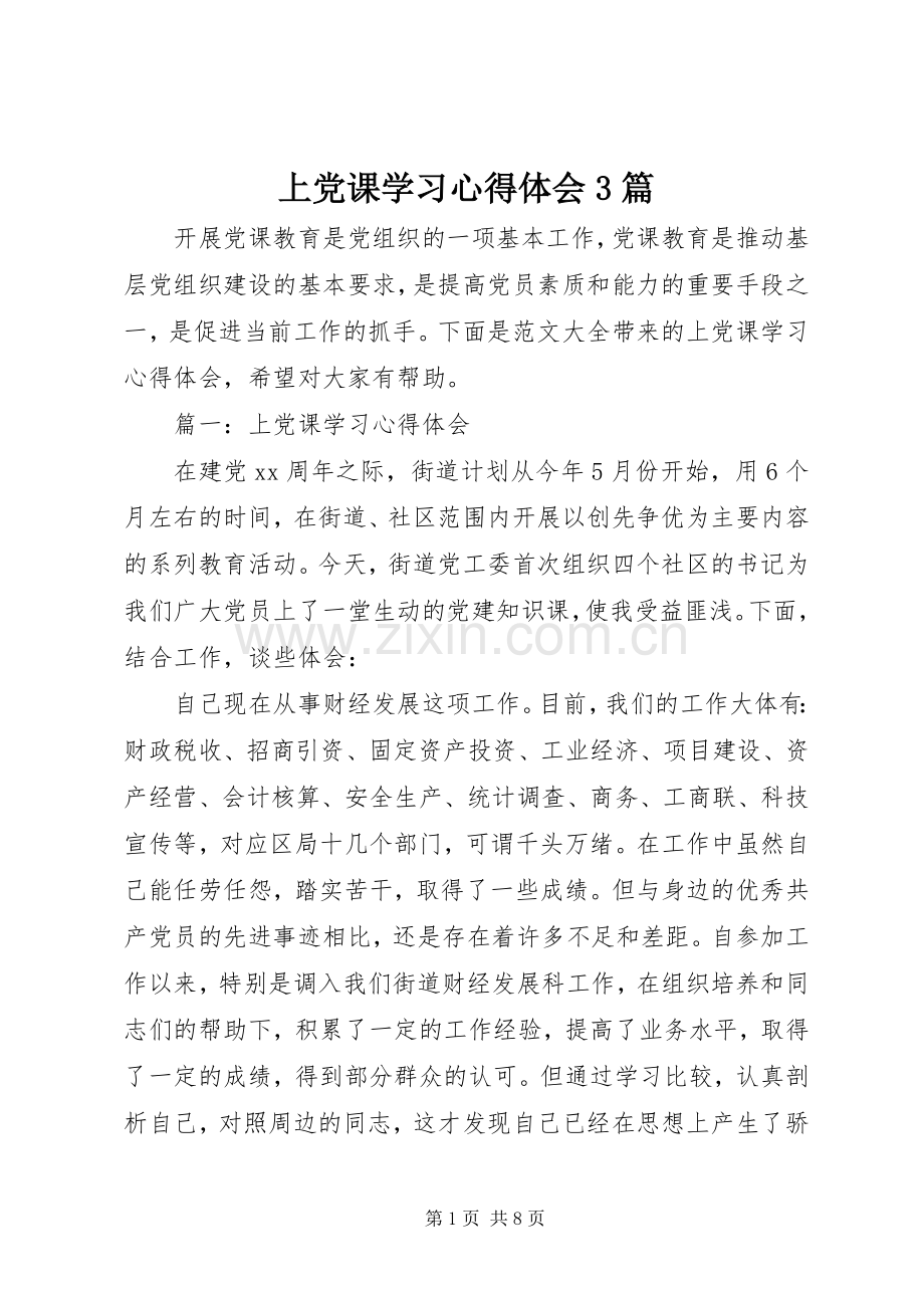 上党课学习体会心得3篇.docx_第1页