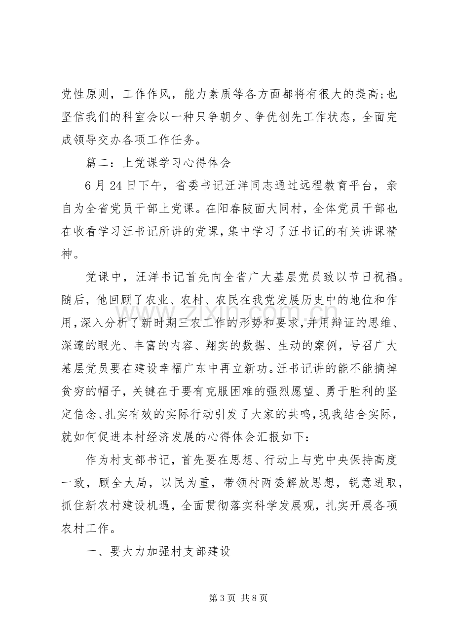 上党课学习体会心得3篇.docx_第3页