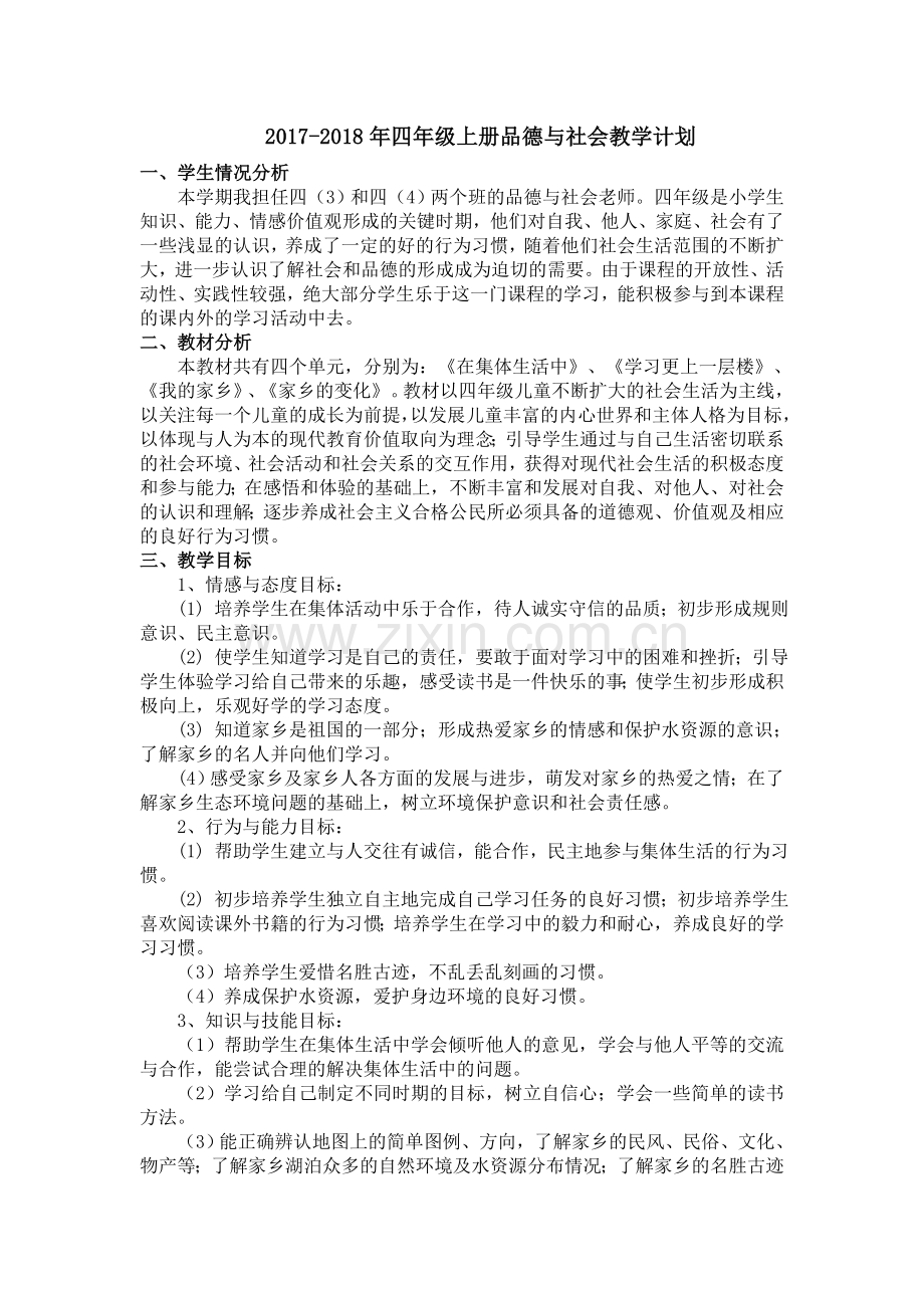 品德与社会四年级上册教学计划.doc_第1页