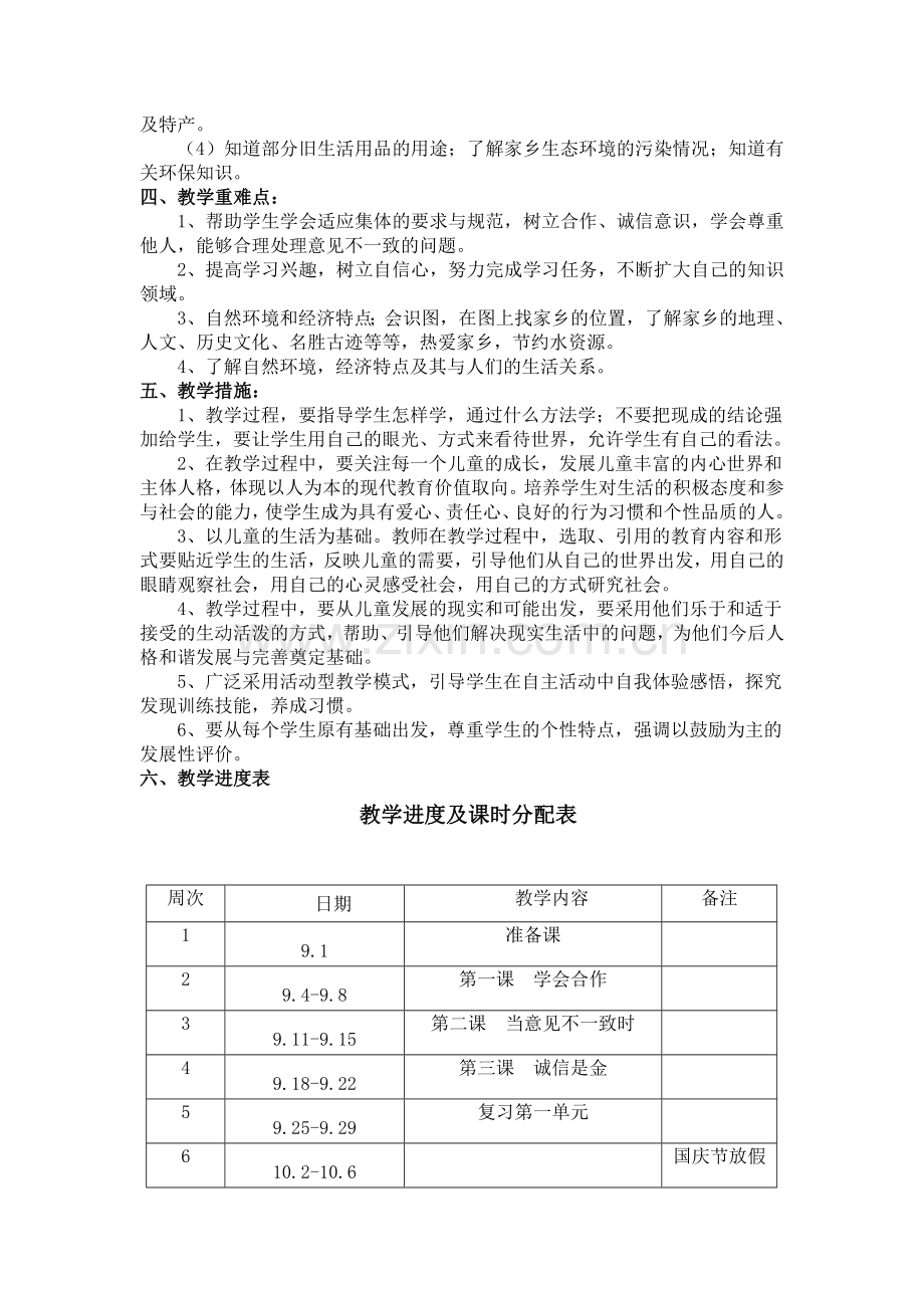 品德与社会四年级上册教学计划.doc_第2页