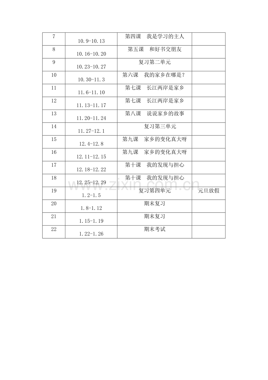 品德与社会四年级上册教学计划.doc_第3页