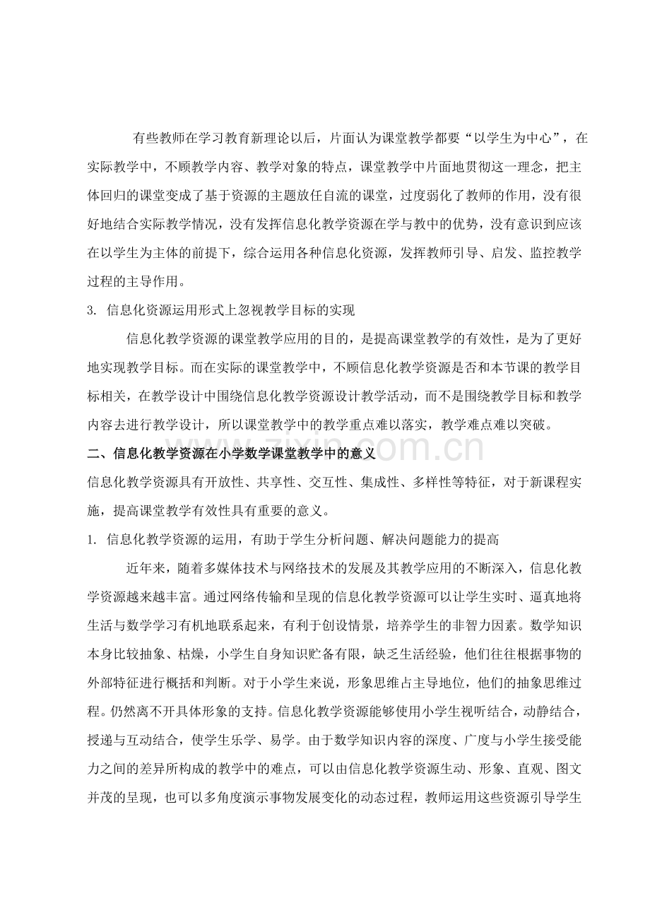 科学运用信息化教学资源提高小学数学课堂教学有效性.doc_第2页