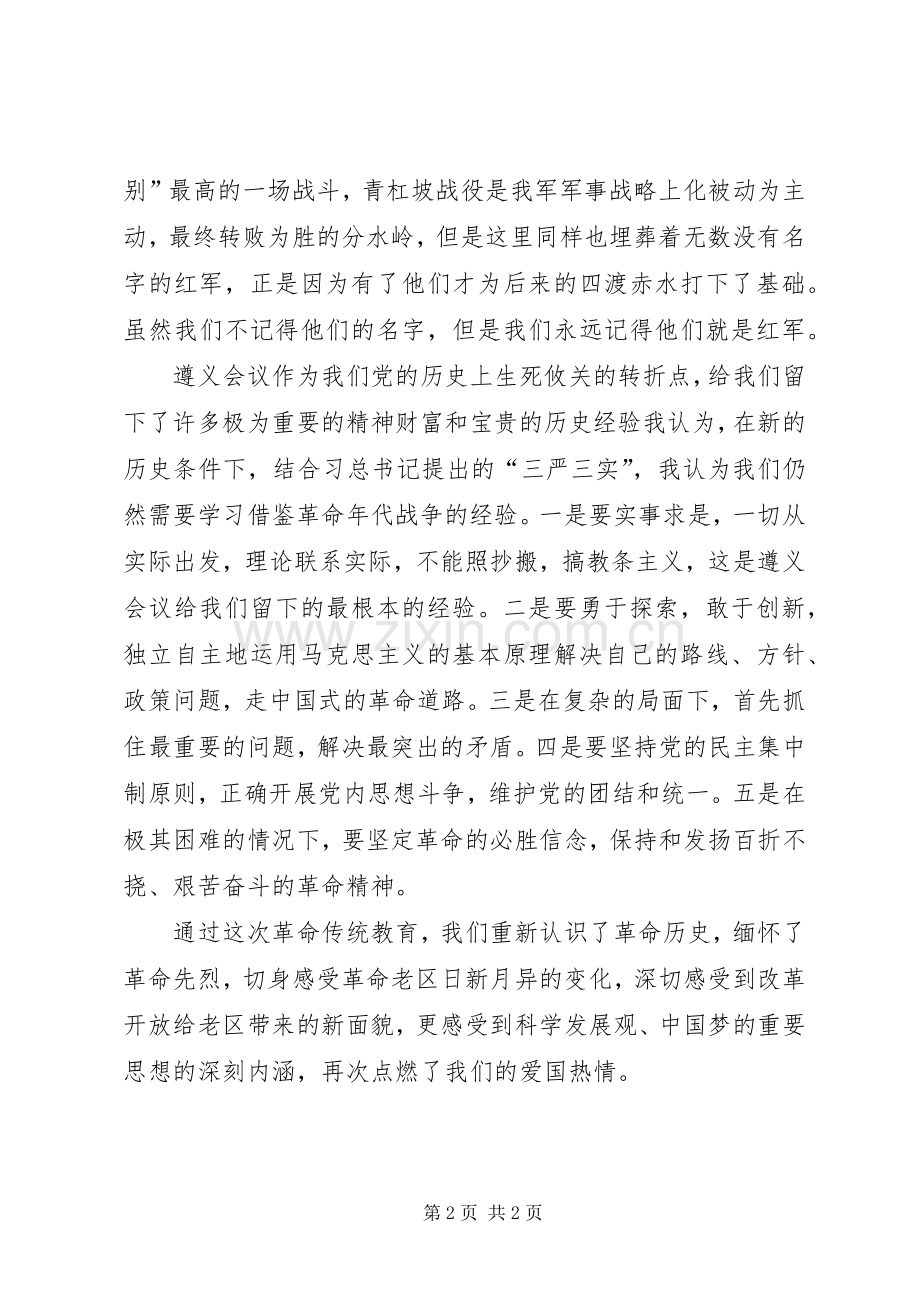 三严三实专题教育体会心得党课调研报告.docx_第2页