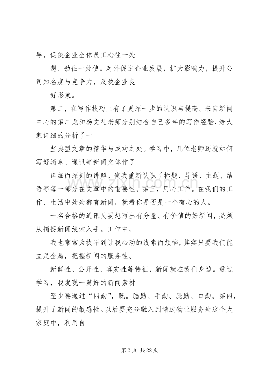 通讯员工作体会心得3篇-.docx_第2页