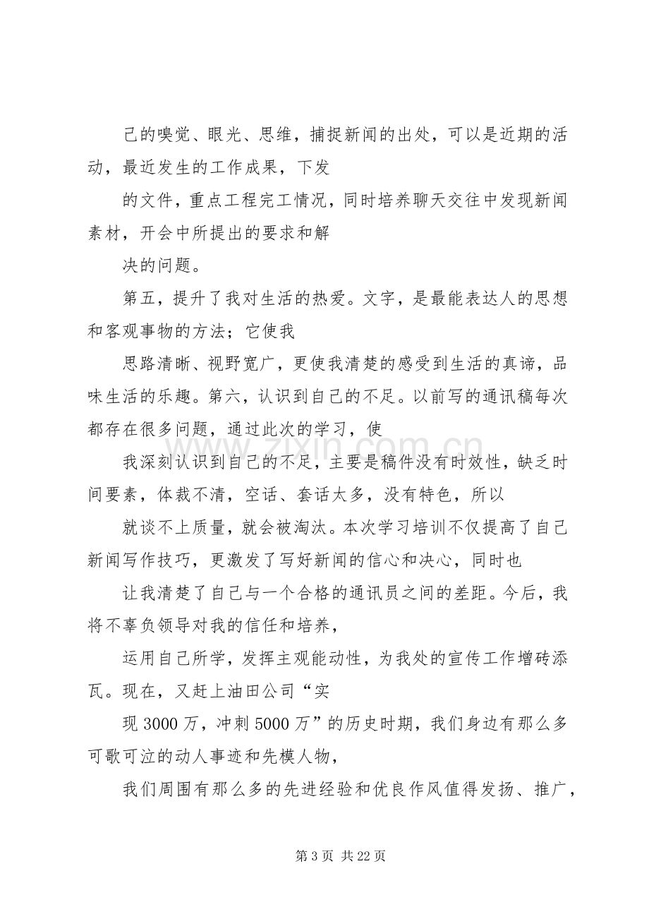 通讯员工作体会心得3篇-.docx_第3页