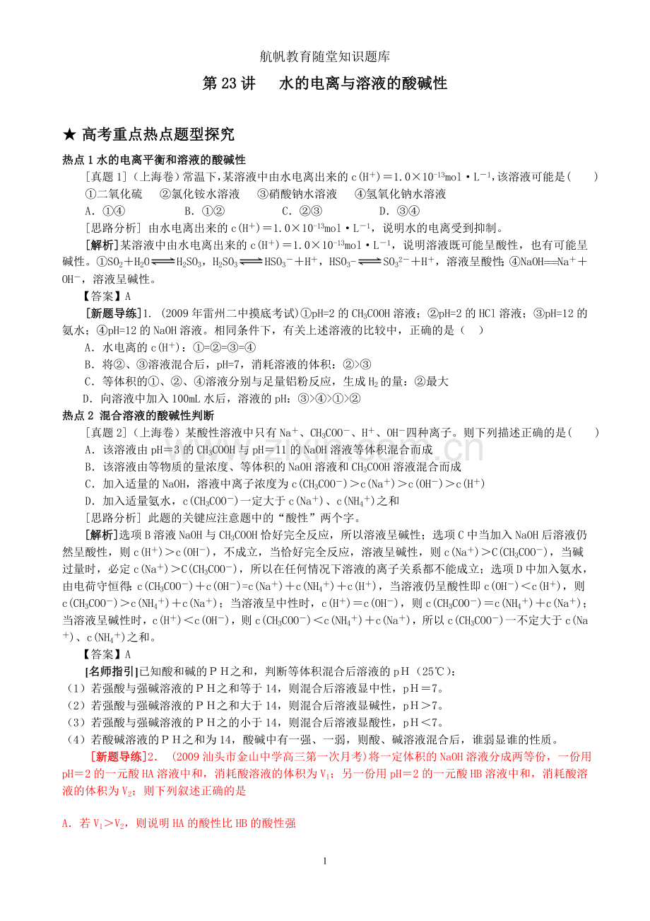 水的电离和溶液的酸碱性4.doc_第1页