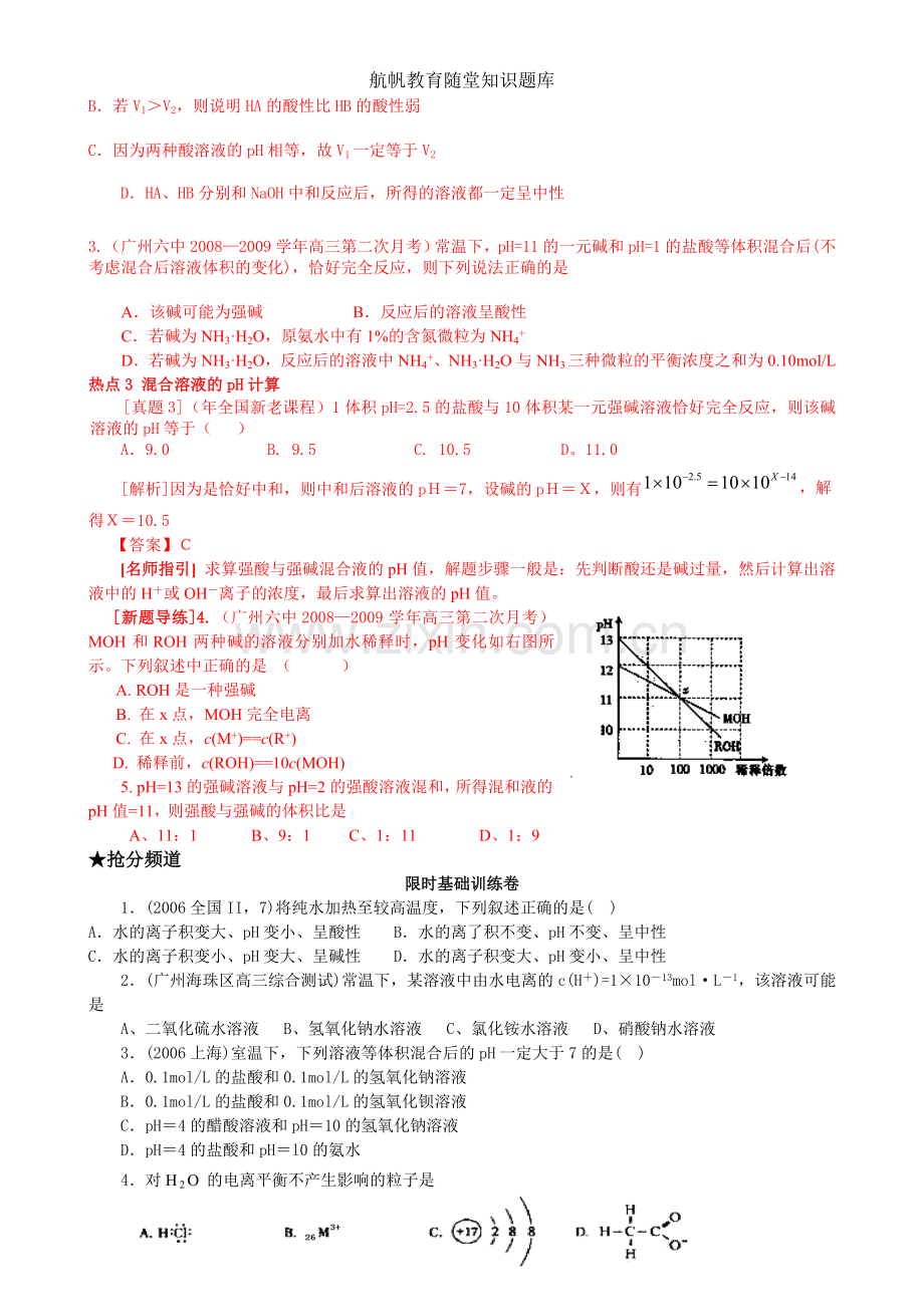 水的电离和溶液的酸碱性4.doc_第2页