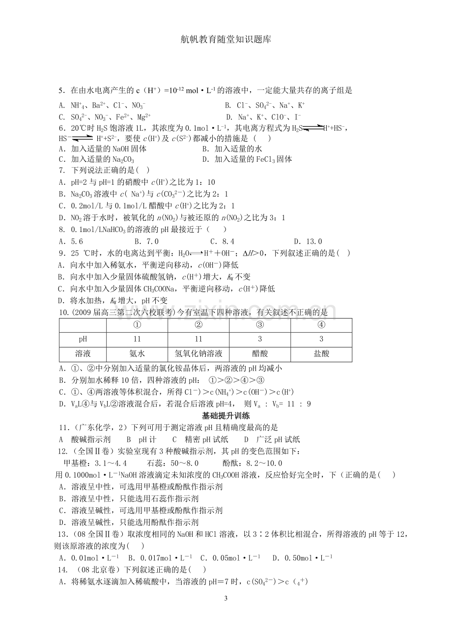 水的电离和溶液的酸碱性4.doc_第3页