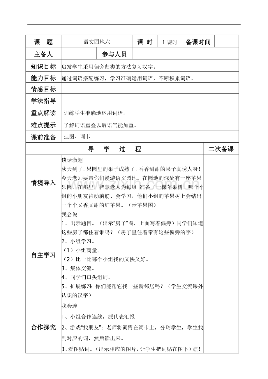 一年级语文上册〈语文园地六〉导学案.doc_第1页