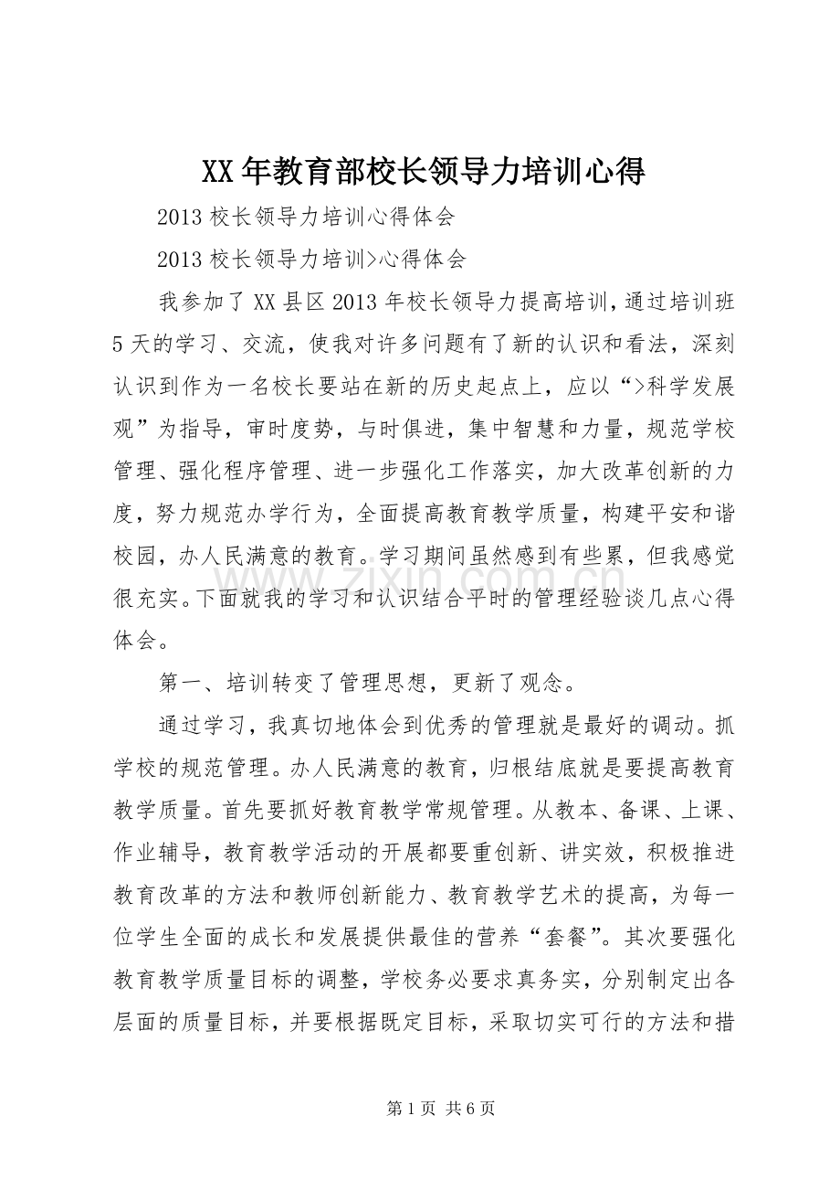 XX年教育部校长领导力培训心得.docx_第1页