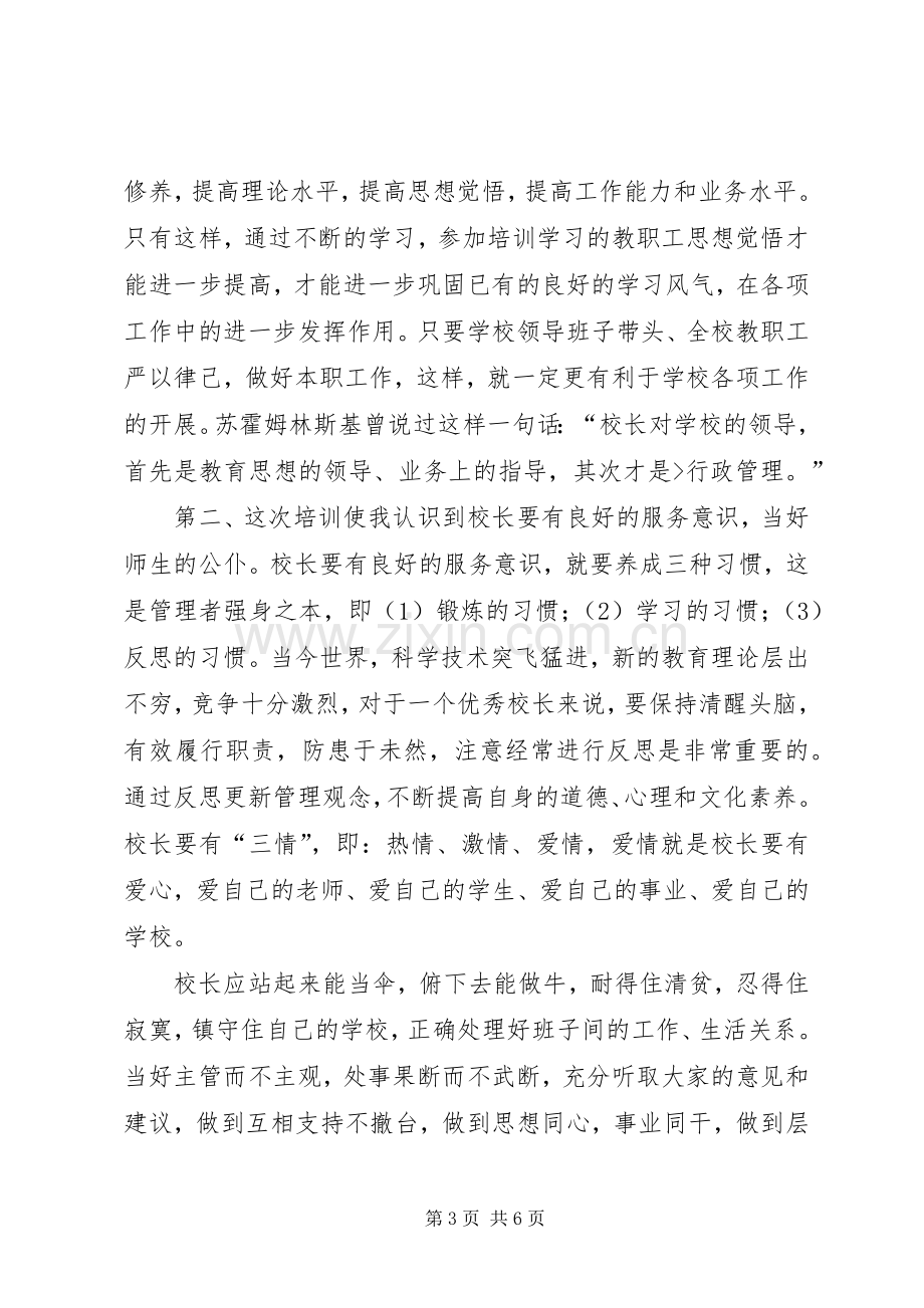 XX年教育部校长领导力培训心得.docx_第3页