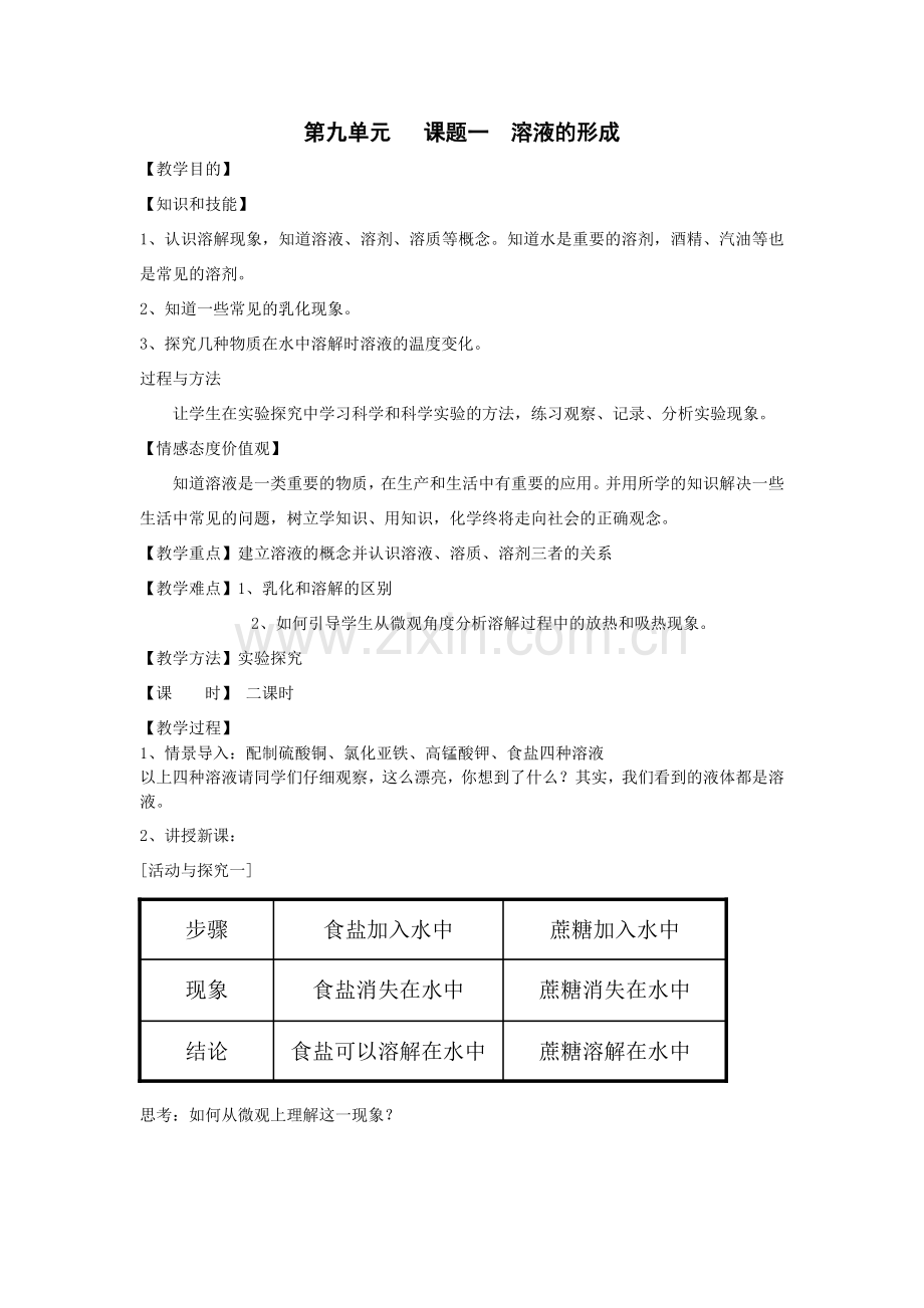 九年级化学第九单元教案.doc_第1页