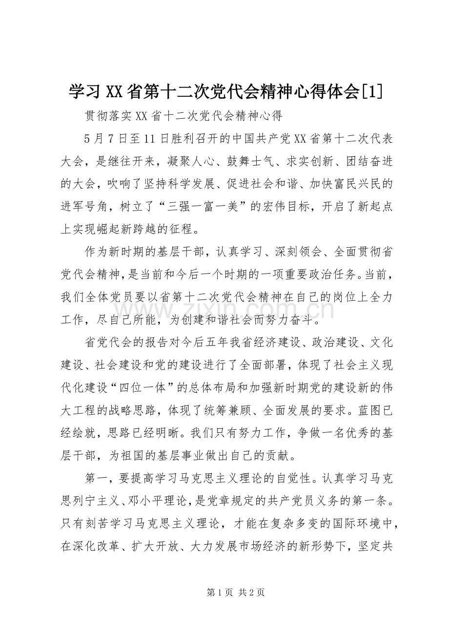 学习XX省第十二次党代会精神体会心得[].docx_第1页