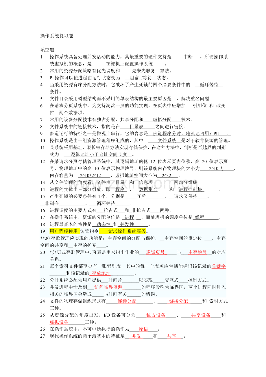 操作系统复习题含答案.doc_第1页