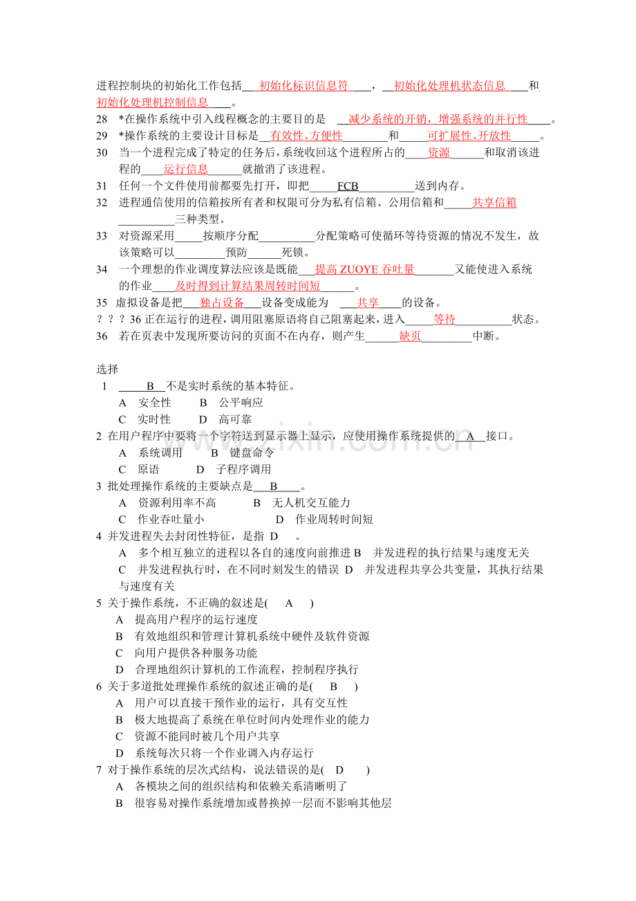 操作系统复习题含答案.doc_第2页