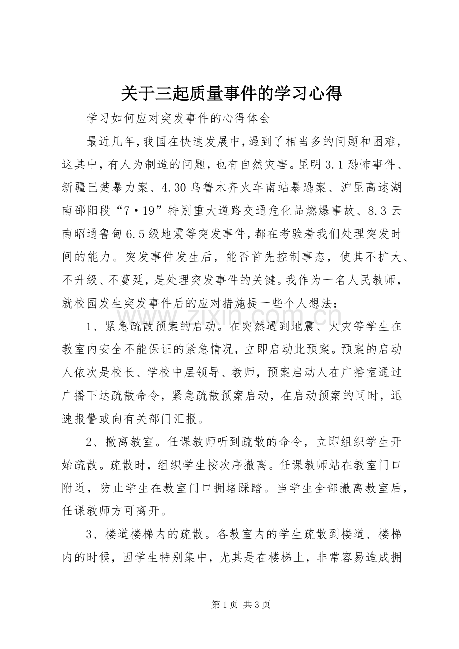 关于三起质量事件的学习体会.docx_第1页