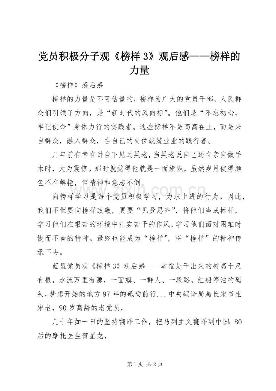 党员积极分子观《榜样3》观后心得——榜样的力量.docx_第1页