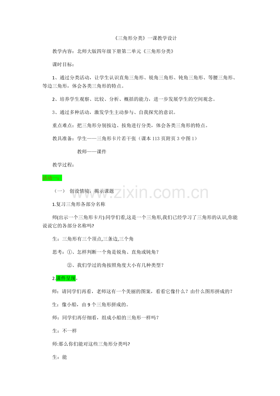 小学数学北师大四年级三角形分类.docx_第1页