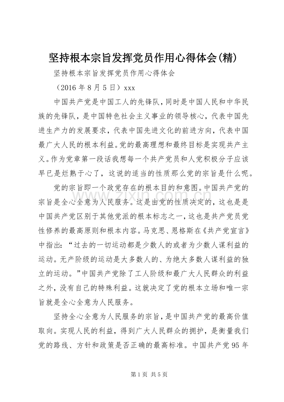 坚持根本宗旨发挥党员作用体会心得(精).docx_第1页