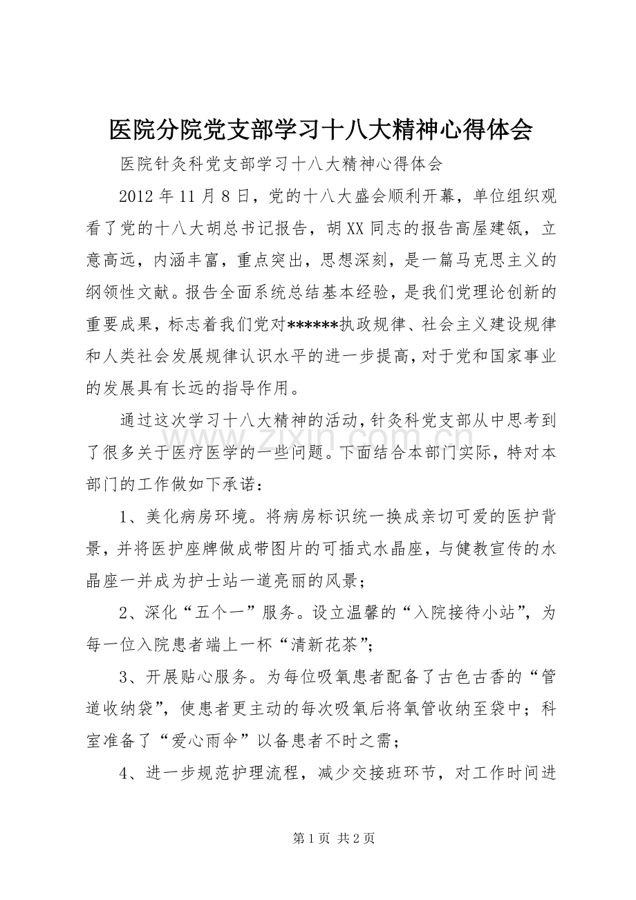 医院分院党支部学习十八大精神体会心得.docx_第1页