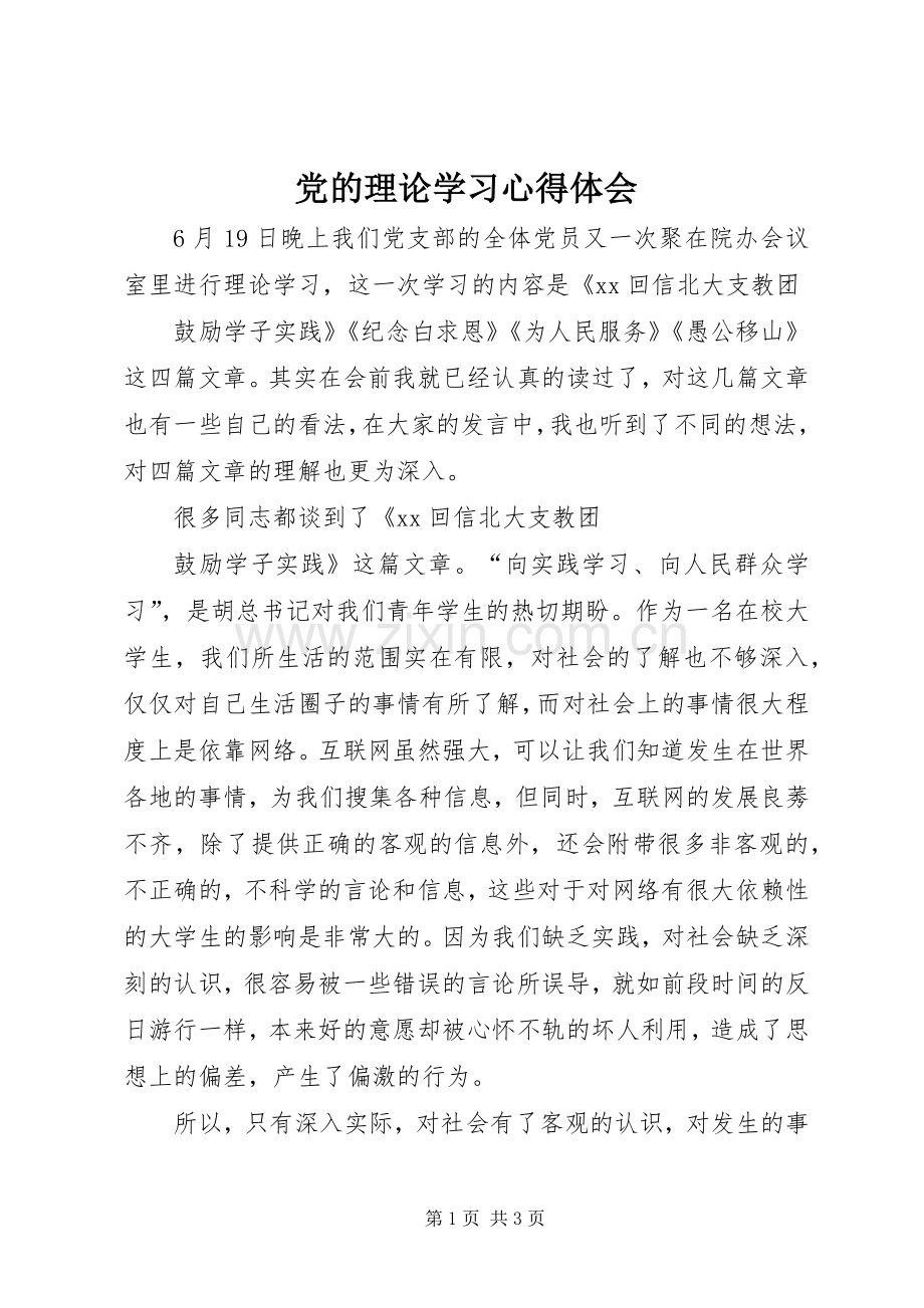 党的理论学习体会心得.docx_第1页