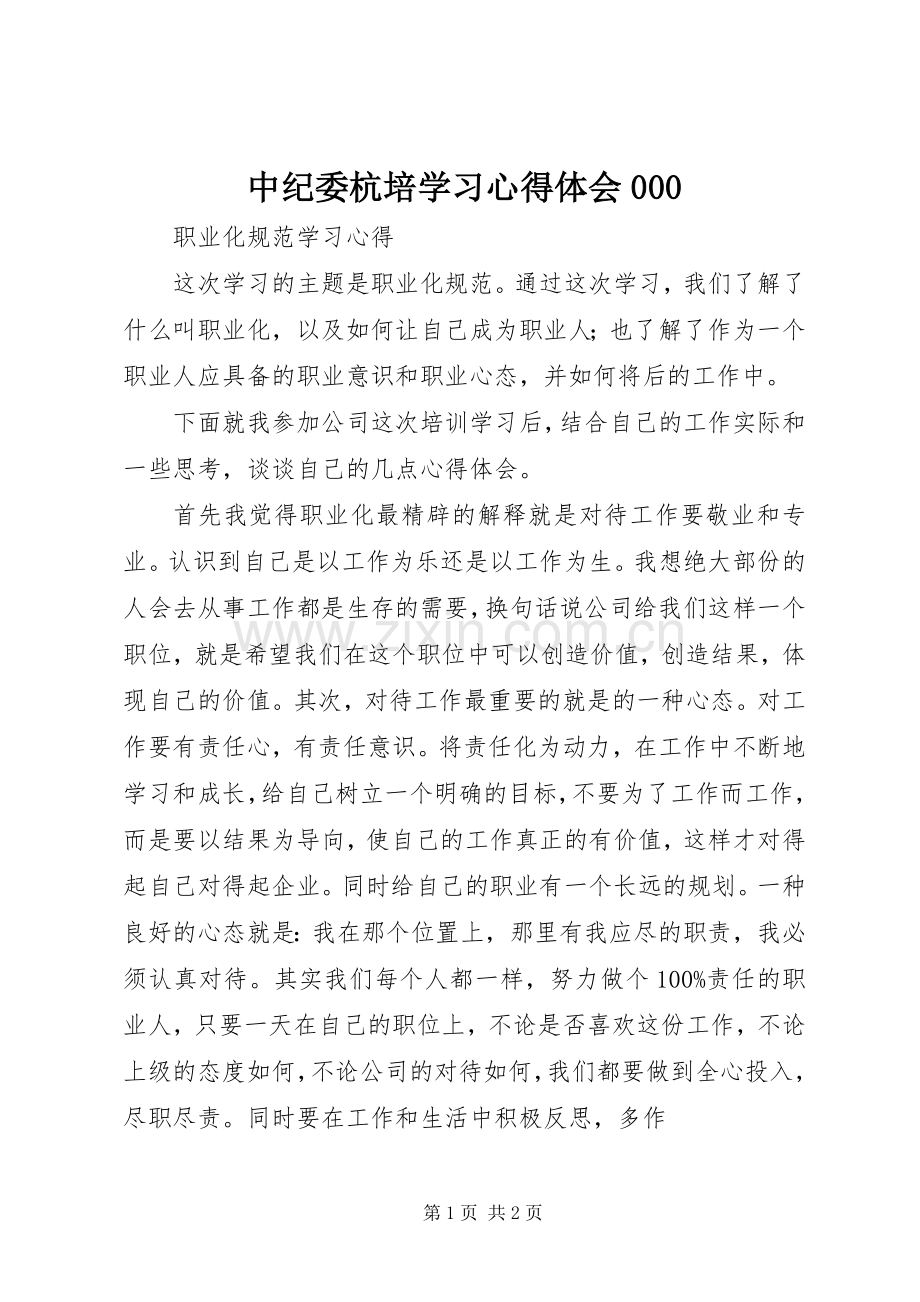 中纪委杭培学习体会心得000.docx_第1页