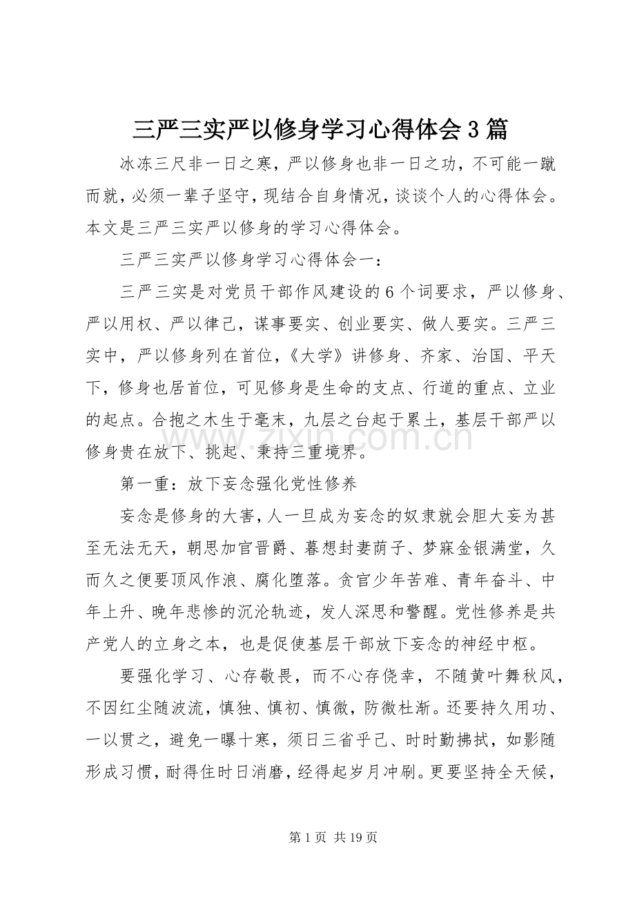 三严三实严以修身学习体会心得3篇.docx_第1页