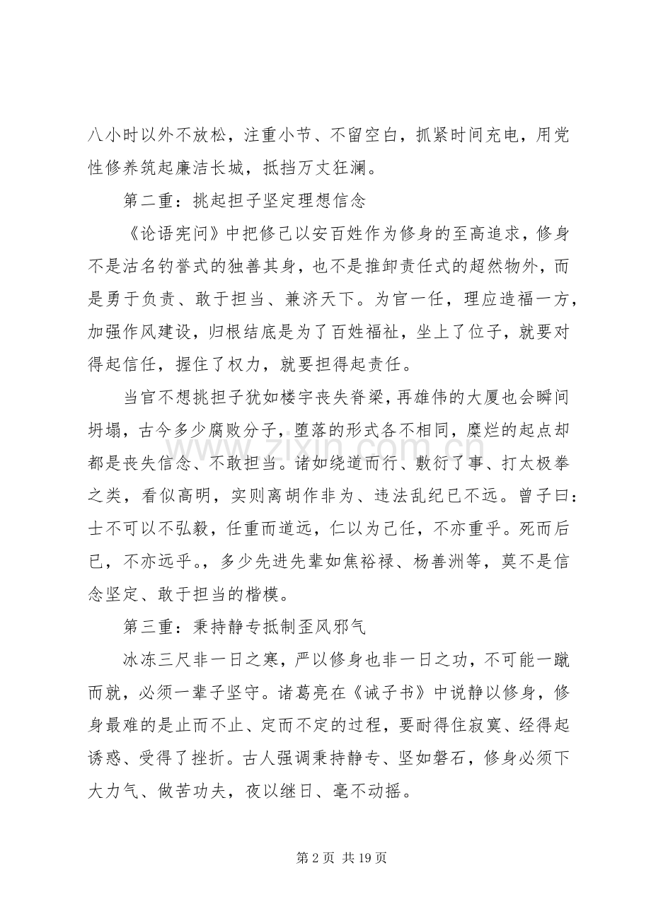 三严三实严以修身学习体会心得3篇.docx_第2页