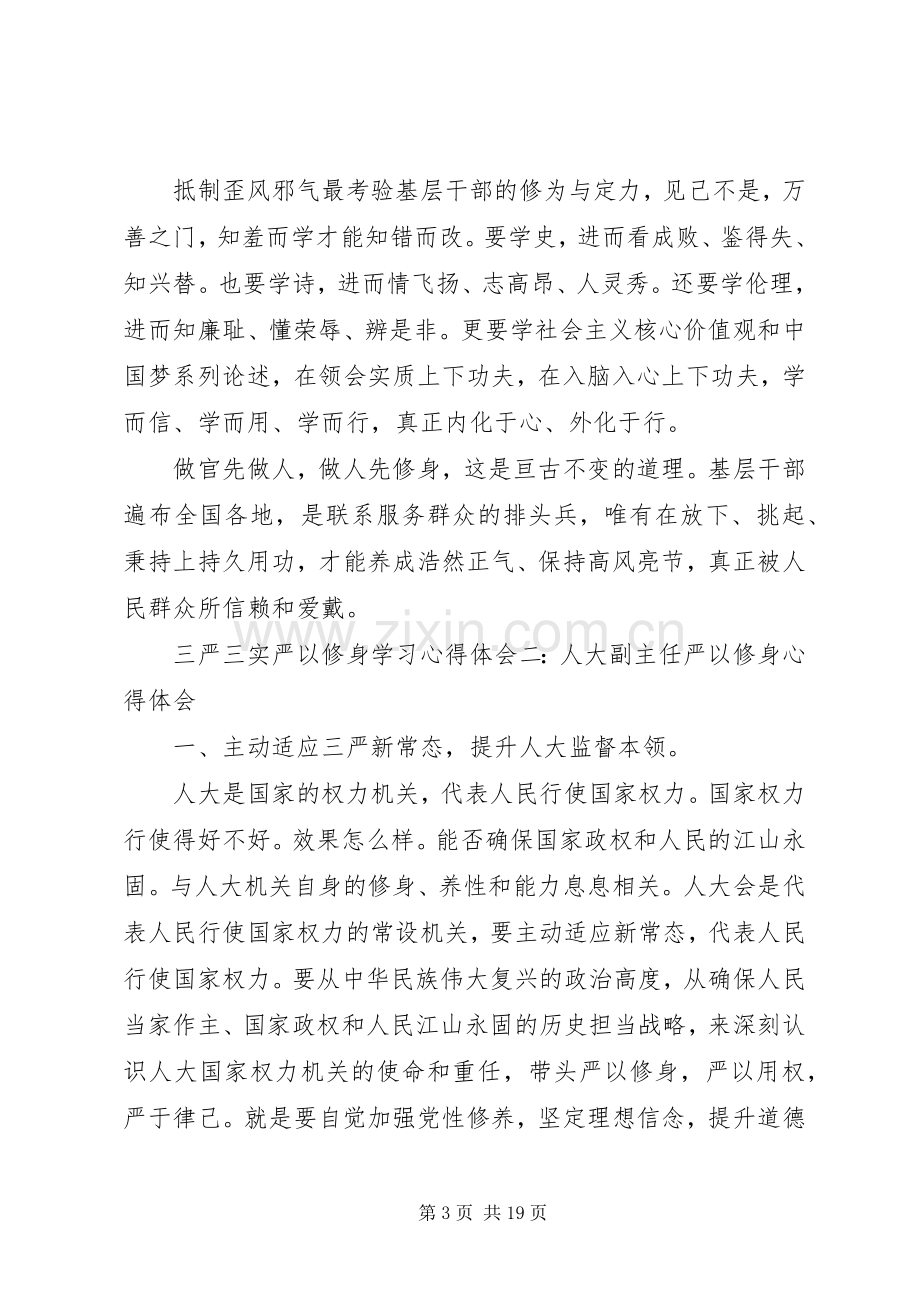 三严三实严以修身学习体会心得3篇.docx_第3页