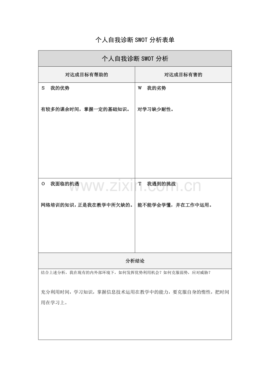 李宇的个人自我诊断SWOT分析表.doc_第1页