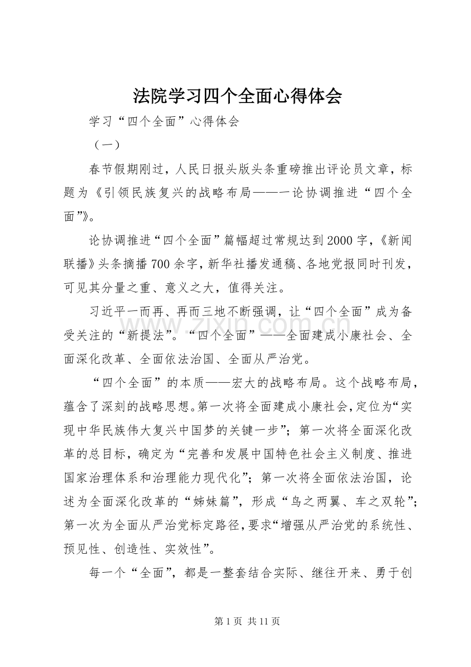 法院学习四个全面体会心得.docx_第1页