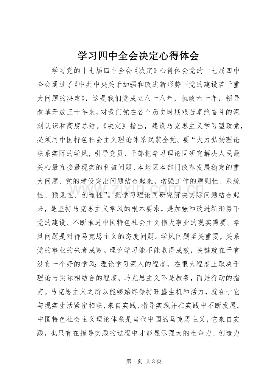 学习四中全会决定体会心得.docx_第1页