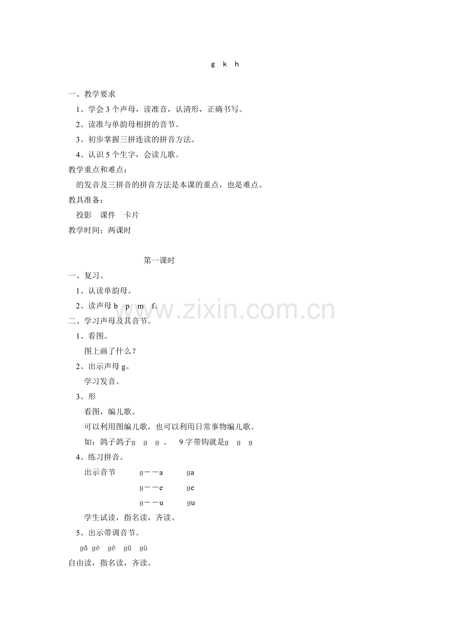 (部编)人教一年级上册学习g-k-h.doc_第1页