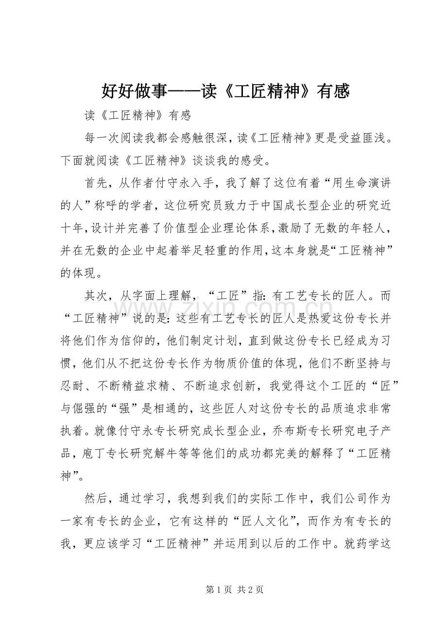 好好做事——读《工匠精神》有感.docx_第1页