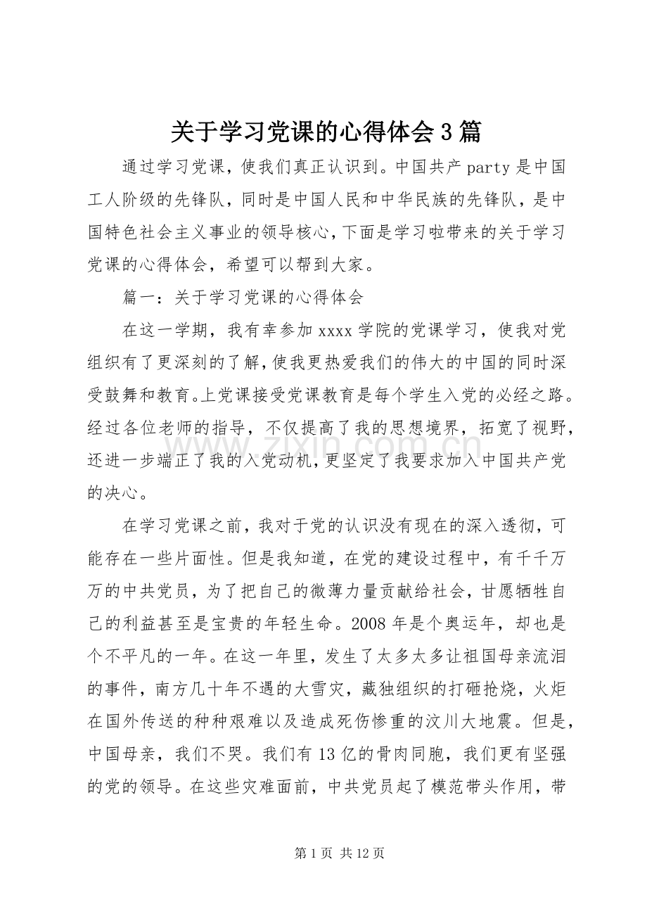 关于学习党课的体会心得3篇.docx_第1页