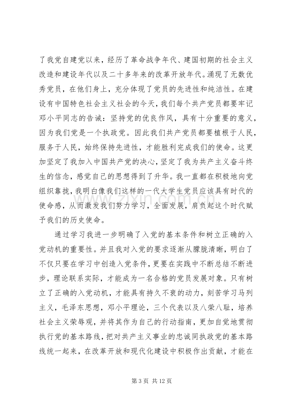 关于学习党课的体会心得3篇.docx_第3页